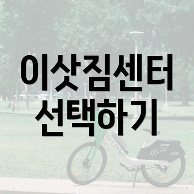 이삿짐센터 선택하기