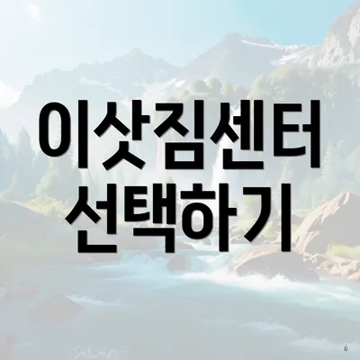 이삿짐센터 선택하기