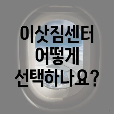 이삿짐센터 어떻게 선택하나요?