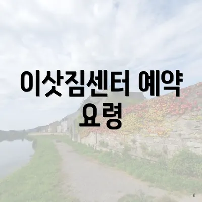 이삿짐센터 예약 요령