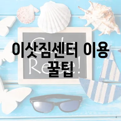 이삿짐센터 이용 꿀팁