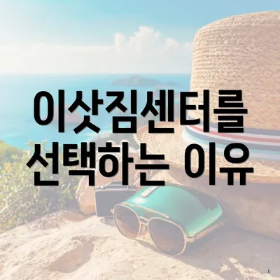이삿짐센터를 선택하는 이유