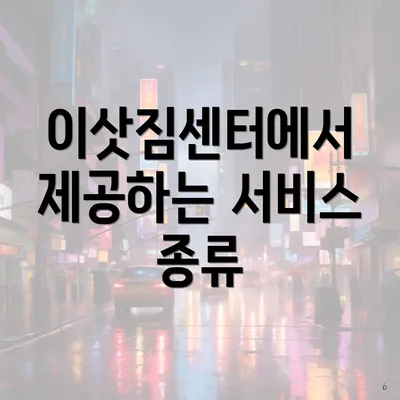 이삿짐센터에서 제공하는 서비스 종류