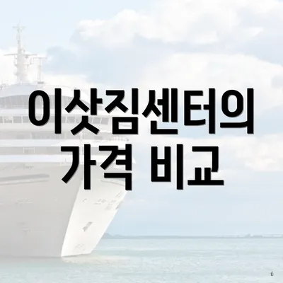 이삿짐센터의 가격 비교
