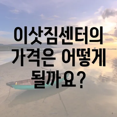 이삿짐센터의 가격은 어떻게 될까요?