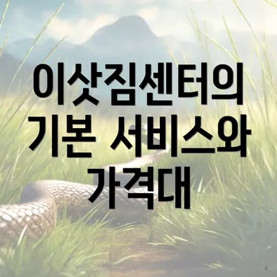 이삿짐센터의 기본 서비스와 가격대