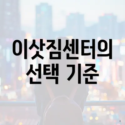 이삿짐센터의 선택 기준