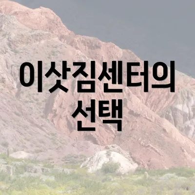 이삿짐센터의 선택