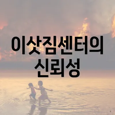 이삿짐센터의 신뢰성