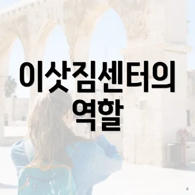 이삿짐센터의 역할