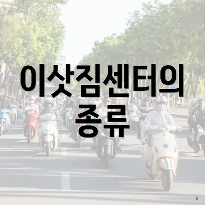 이삿짐센터의 종류