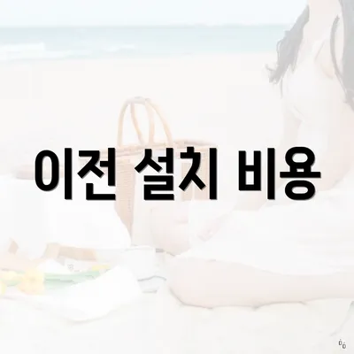 이전 설치 비용