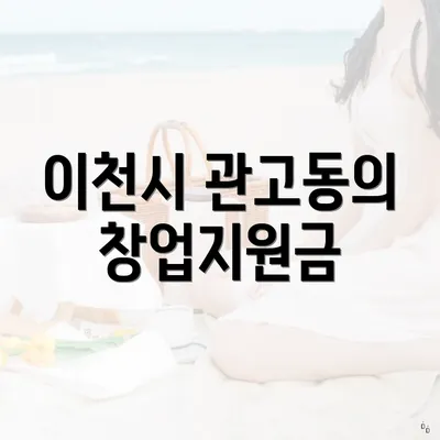 이천시 관고동의 창업지원금