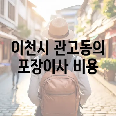 이천시 관고동의 포장이사 비용