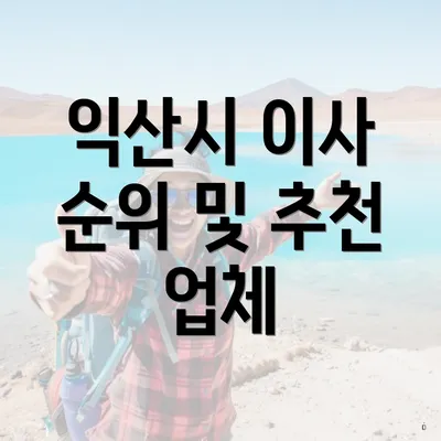 익산시 이사 순위 및 추천 업체