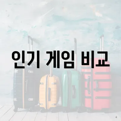 인기 게임 비교
