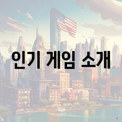 인기 게임 소개