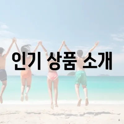 인기 상품 소개