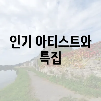 인기 아티스트와 특집