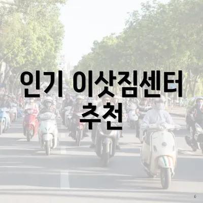 인기 이삿짐센터 추천