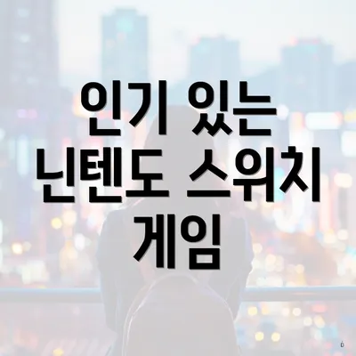 인기 있는 닌텐도 스위치 게임