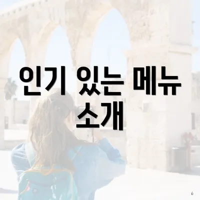 인기 있는 메뉴 소개