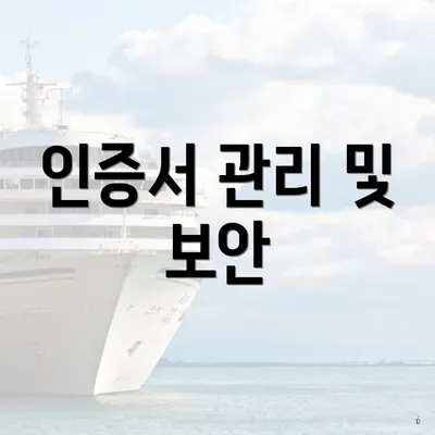 인증서 관리 및 보안