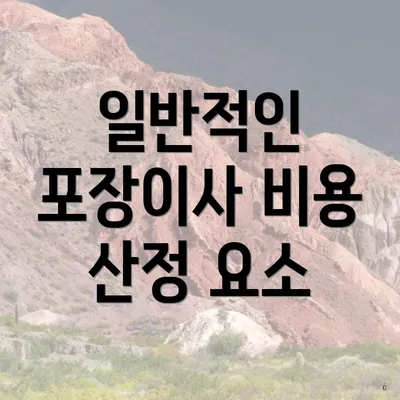 일반적인 포장이사 비용 산정 요소
