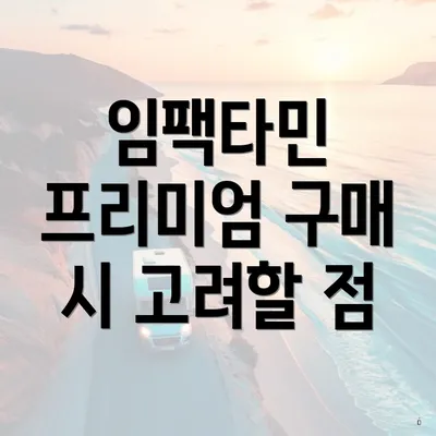 임팩타민 프리미엄 구매 시 고려할 점