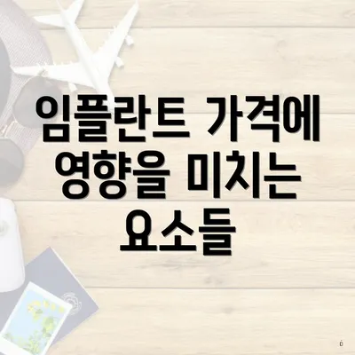 임플란트 가격에 영향을 미치는 요소들