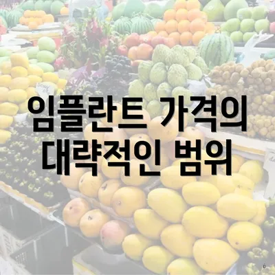 임플란트 가격의 대략적인 범위