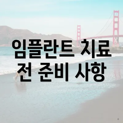 임플란트 치료 전 준비 사항