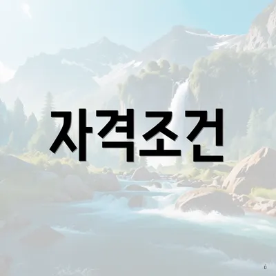 자격조건