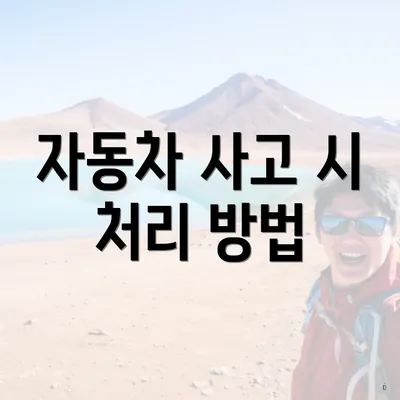 자동차 사고 시 처리 방법