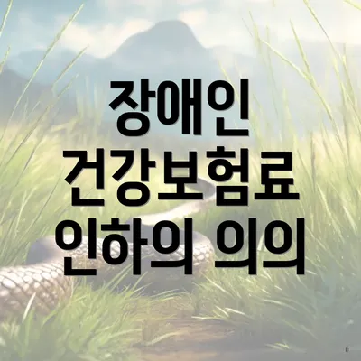 장애인 건강보험료 인하의 의의