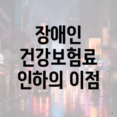 장애인 건강보험료 인하의 이점
