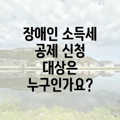 장애인 소득세 공제 신청 대상은 누구인가요?