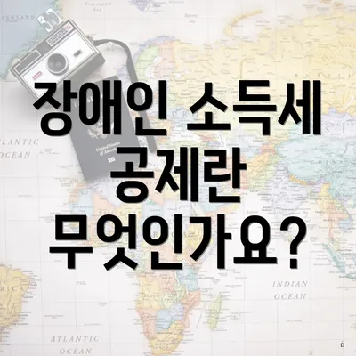 장애인 소득세 공제란 무엇인가요?