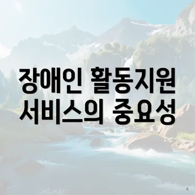 장애인 활동지원 서비스의 중요성