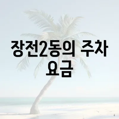 장전2동의 주차 요금