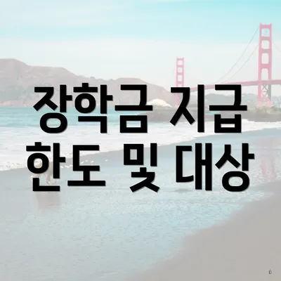 장학금 지급 한도 및 대상