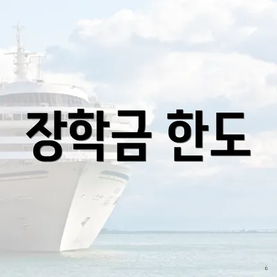 장학금 한도