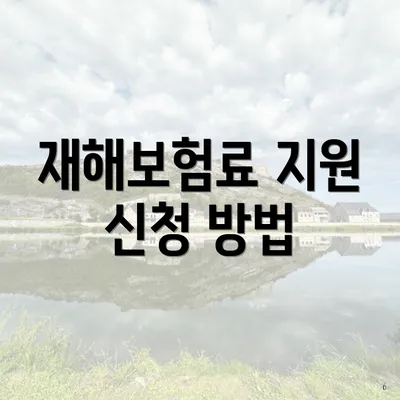 재해보험료 지원 신청 방법
