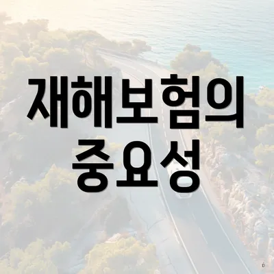재해보험의 중요성
