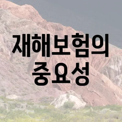 재해보험의 중요성
