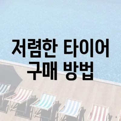저렴한 타이어 구매 방법