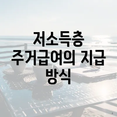 저소득층 주거급여의 지급 방식