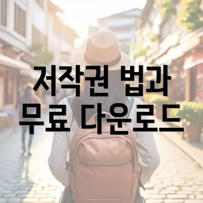 저작권 법과 무료 다운로드