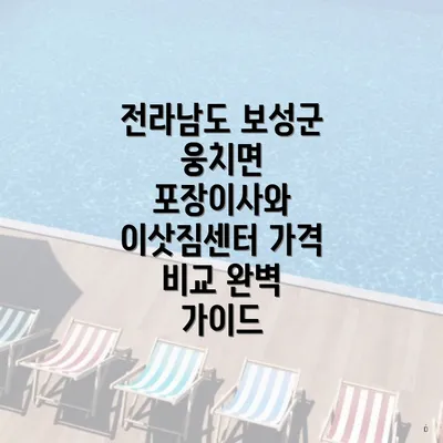 전라남도 보성군 웅치면 포장이사와 이삿짐센터 가격 비교 완벽 가이드