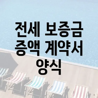 전세 보증금 증액 계약서 양식